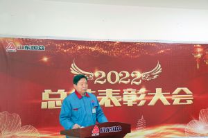 山東國眾隆重召開2022年度總結(jié)表彰大會(huì)